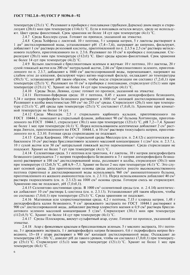 Страница 8 ГОСТ 7702.2.0-95