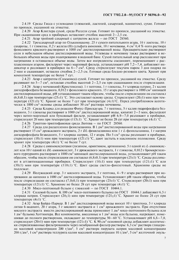 Страница 9 ГОСТ 7702.2.0-95