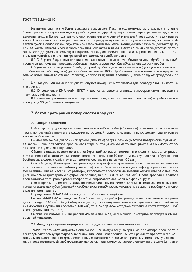 Страница 10 ГОСТ 7702.2.0-2016