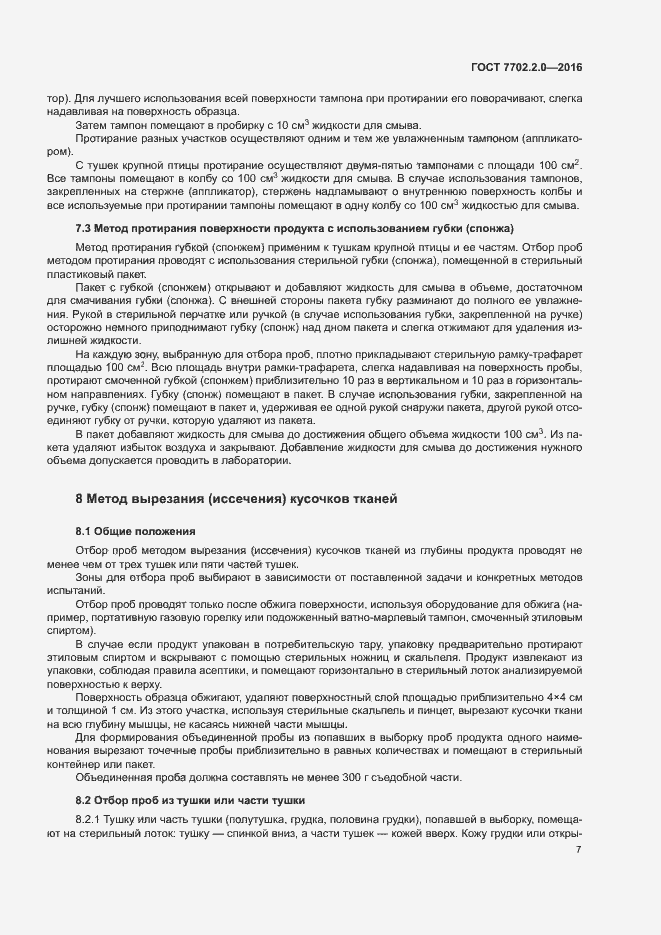 Страница 11 ГОСТ 7702.2.0-2016