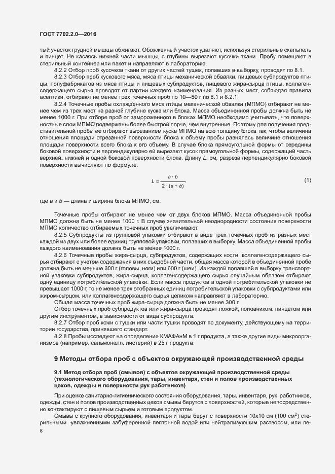 Страница 12 ГОСТ 7702.2.0-2016