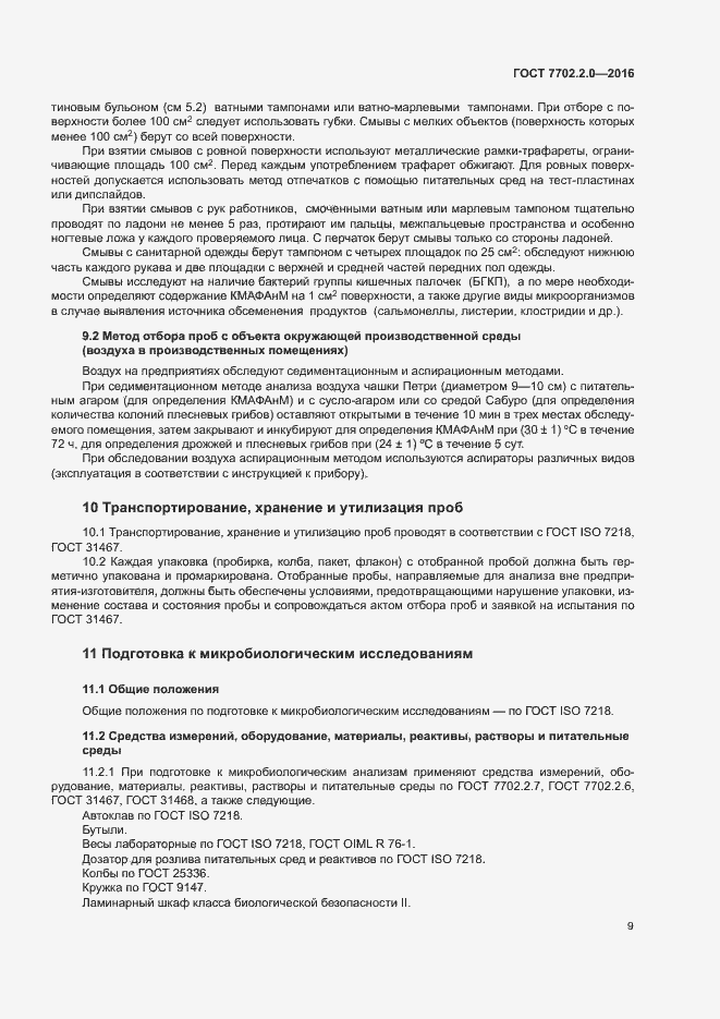 Страница 13 ГОСТ 7702.2.0-2016