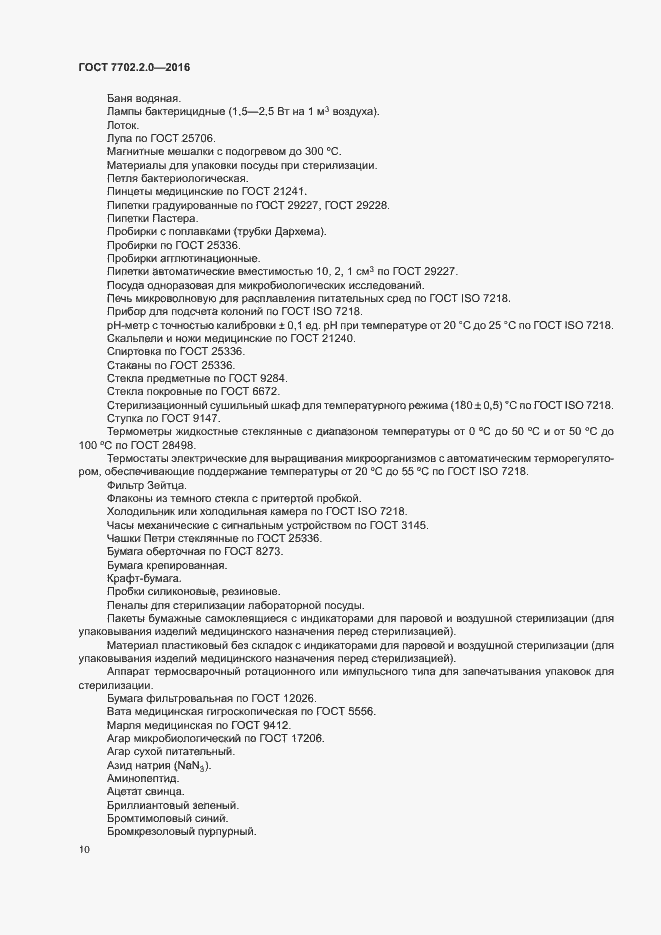 Страница 14 ГОСТ 7702.2.0-2016