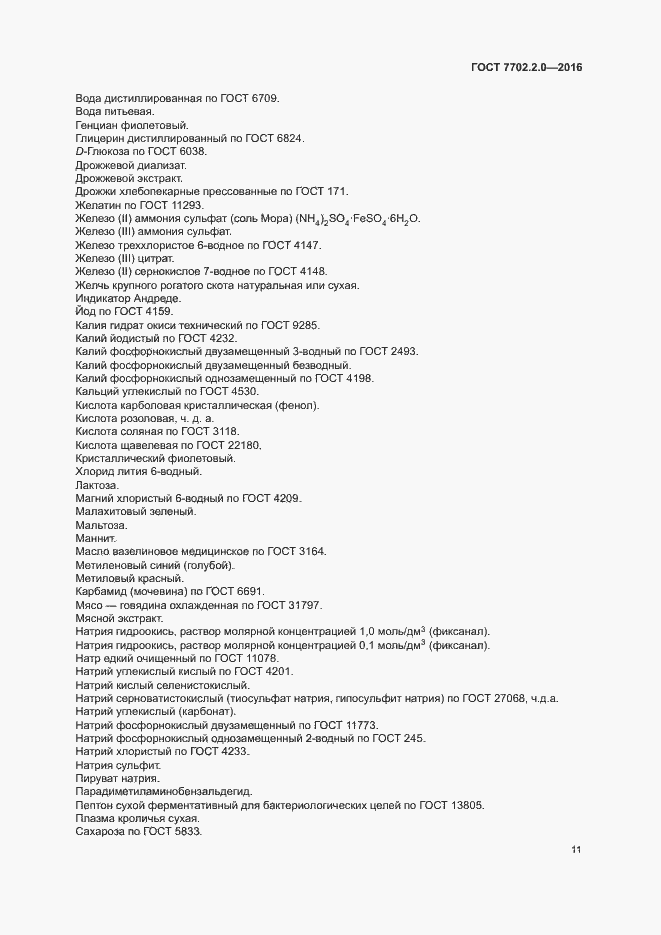 Страница 15 ГОСТ 7702.2.0-2016