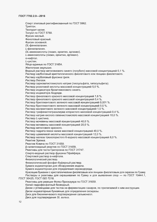 Страница 16 ГОСТ 7702.2.0-2016