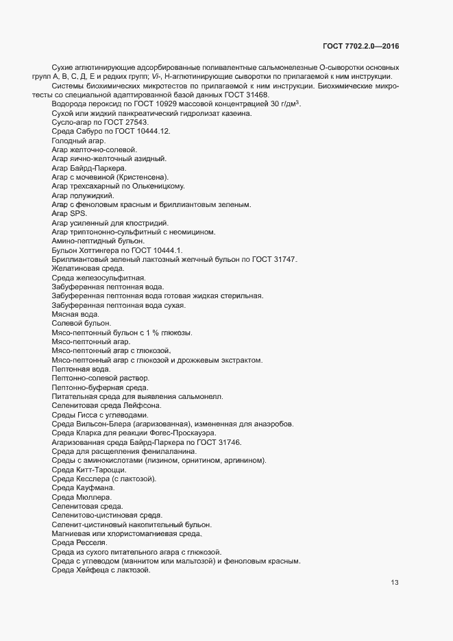 Страница 17 ГОСТ 7702.2.0-2016