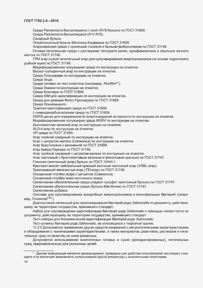 Страница 18 ГОСТ 7702.2.0-2016