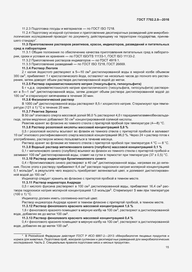 Страница 19 ГОСТ 7702.2.0-2016