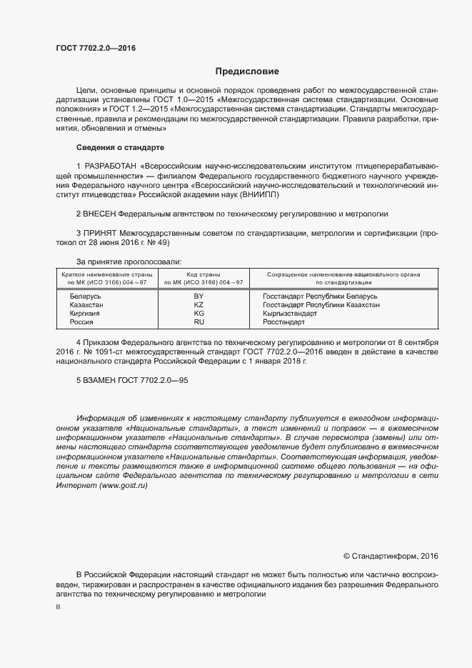 Страница 2 ГОСТ 7702.2.0-2016