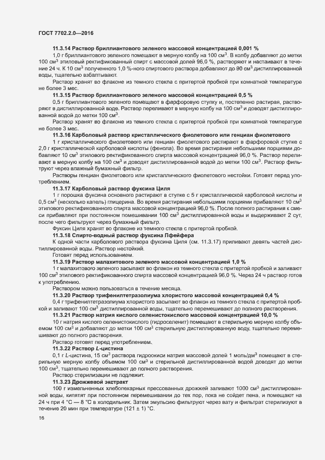 Страница 20 ГОСТ 7702.2.0-2016