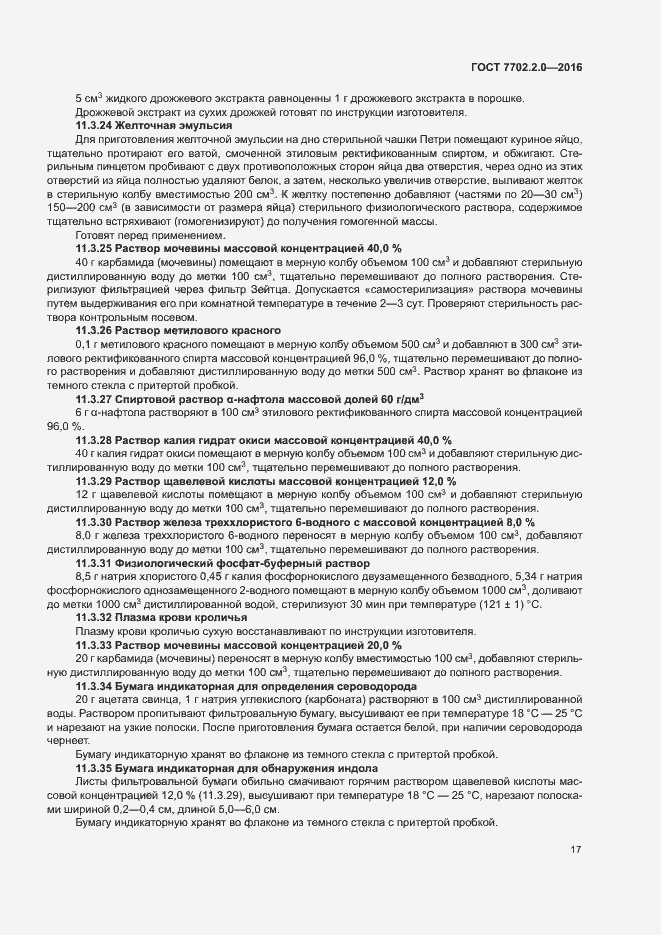 Страница 21 ГОСТ 7702.2.0-2016