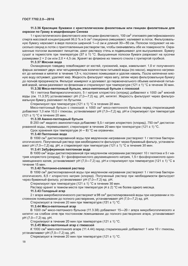 Страница 22 ГОСТ 7702.2.0-2016