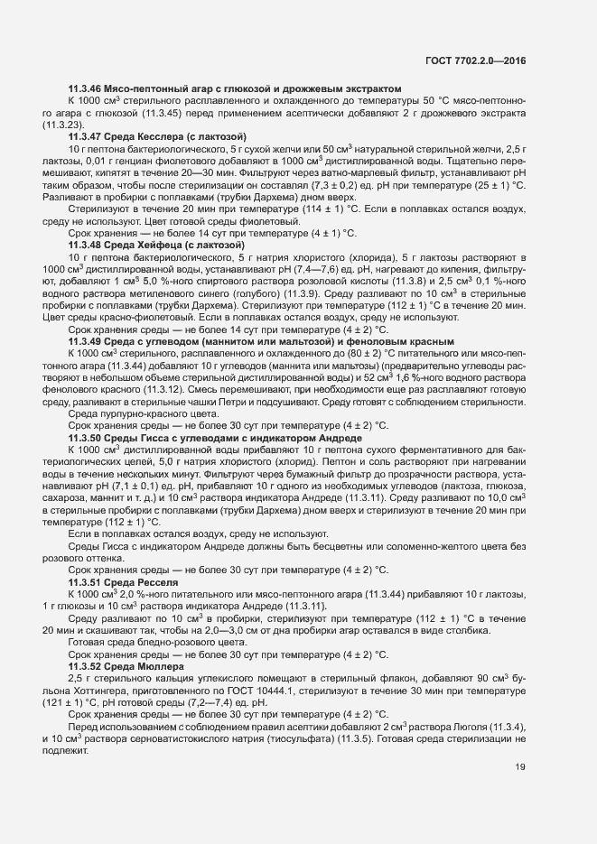 Страница 23 ГОСТ 7702.2.0-2016