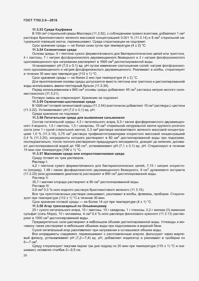 Страница 24 ГОСТ 7702.2.0-2016