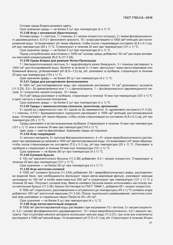 Страница 25 ГОСТ 7702.2.0-2016