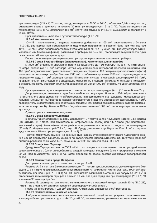 Страница 26 ГОСТ 7702.2.0-2016