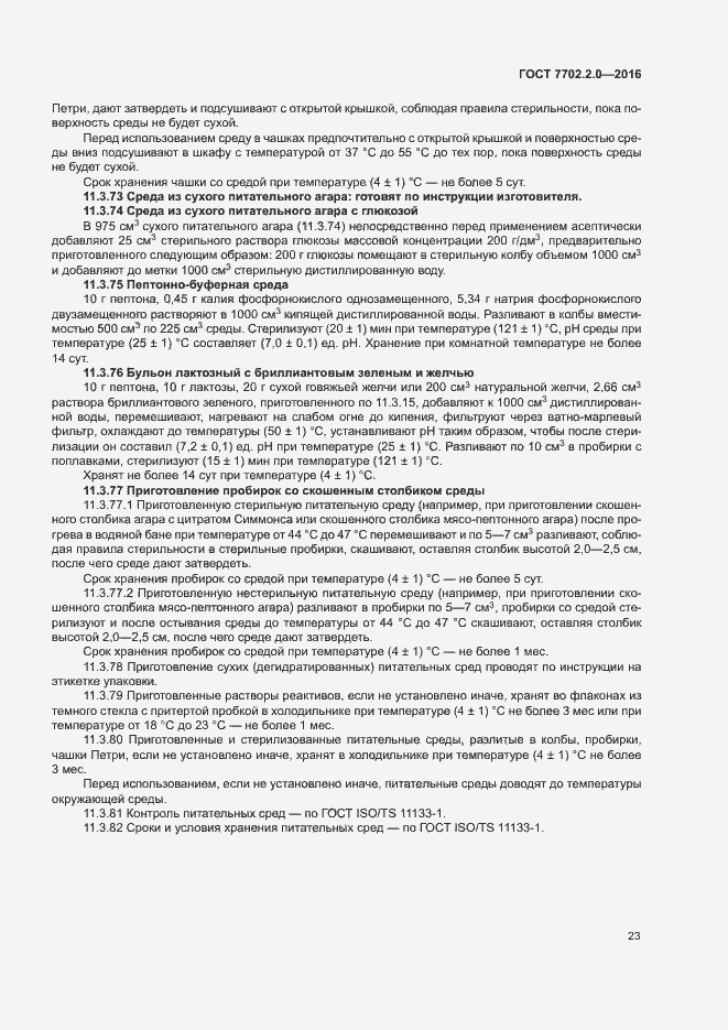 Страница 27 ГОСТ 7702.2.0-2016