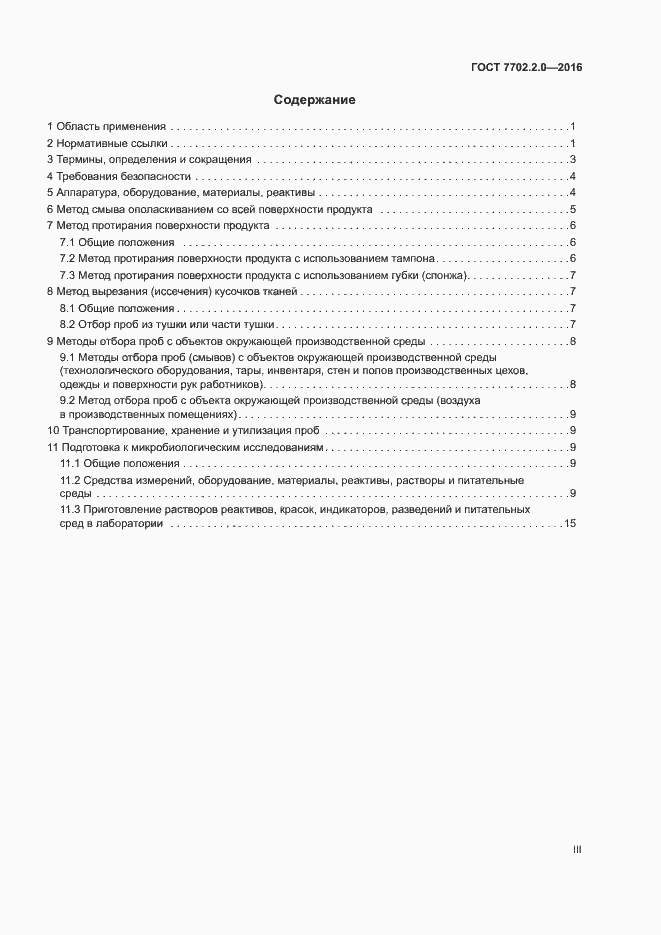 Страница 3 ГОСТ 7702.2.0-2016