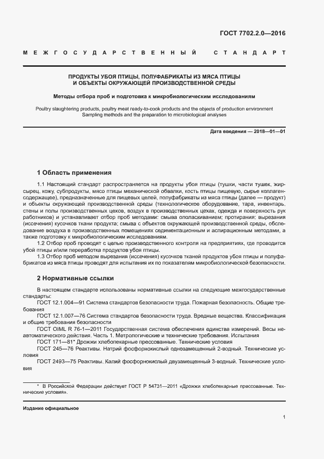 Страница 5 ГОСТ 7702.2.0-2016