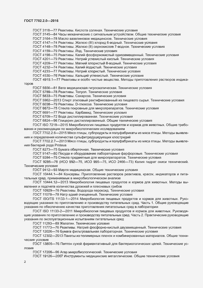 Страница 6 ГОСТ 7702.2.0-2016