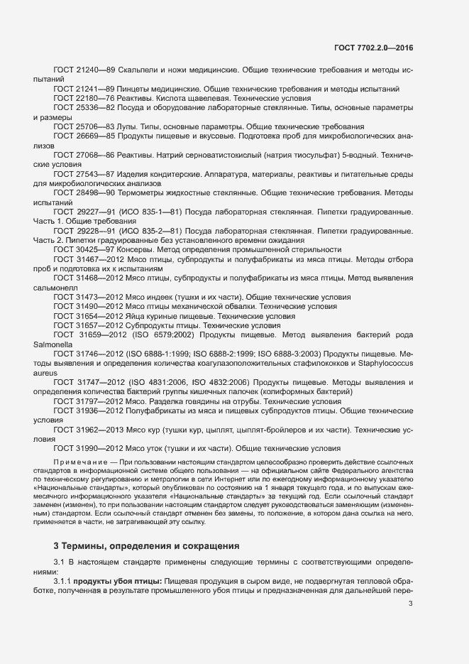 Страница 7 ГОСТ 7702.2.0-2016