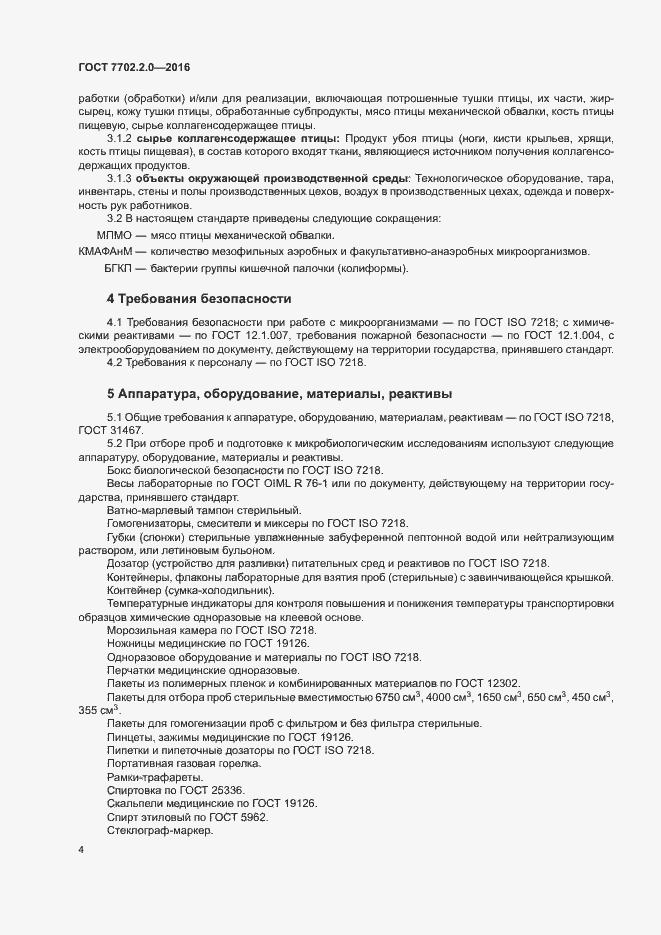 Страница 8 ГОСТ 7702.2.0-2016