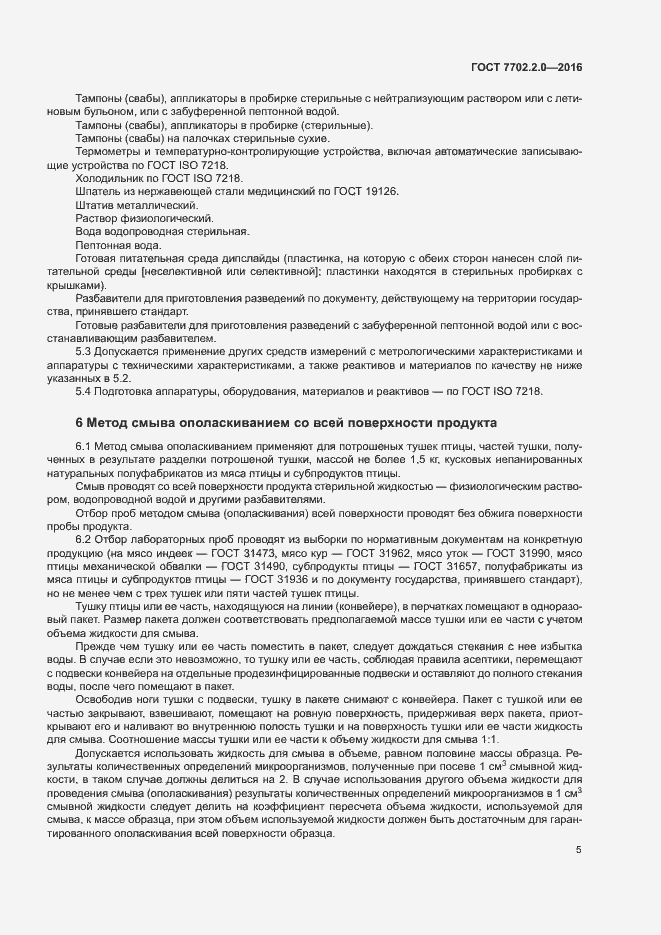 Страница 9 ГОСТ 7702.2.0-2016