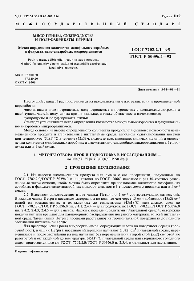 Страница 3 ГОСТ 7702.2.1-95