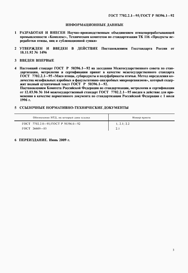 Страница 5 ГОСТ 7702.2.1-95