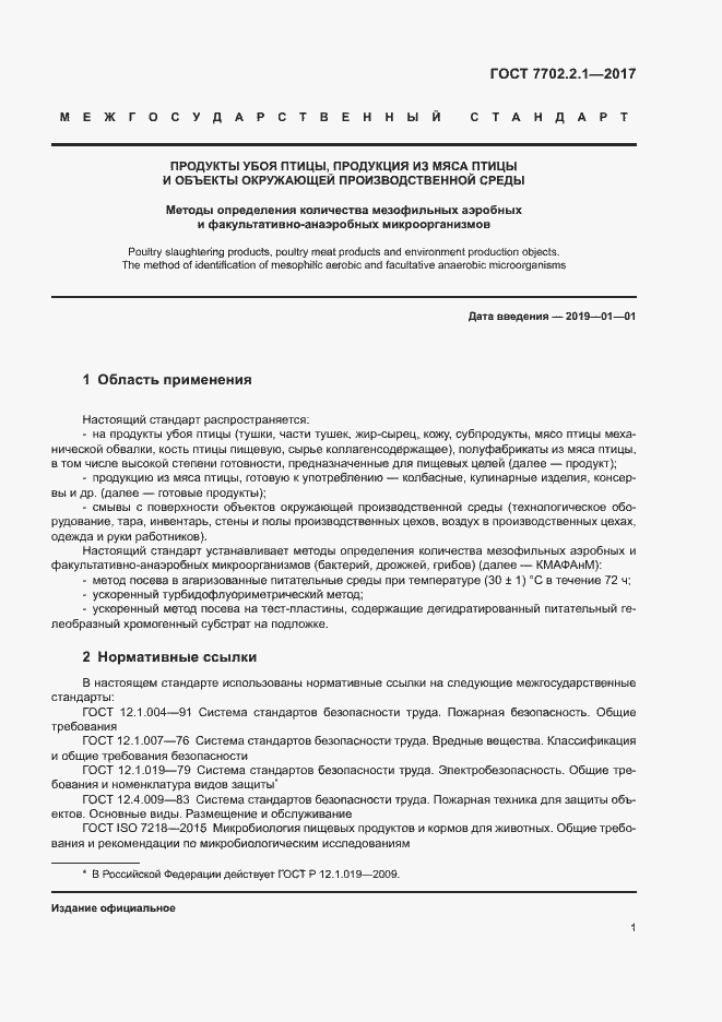 Страница 3 ГОСТ 7702.2.1-2017