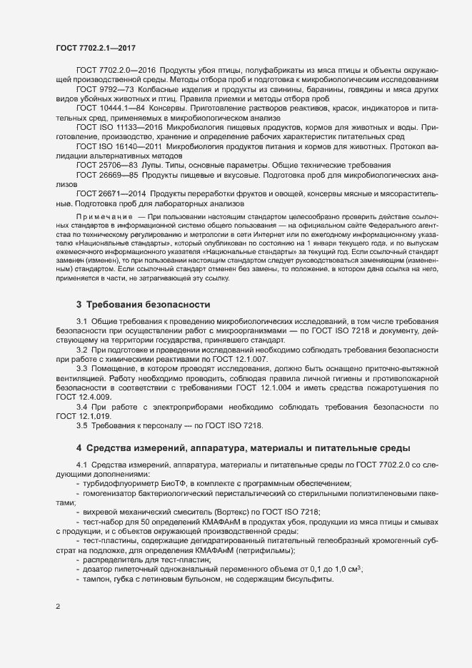 Страница 4 ГОСТ 7702.2.1-2017