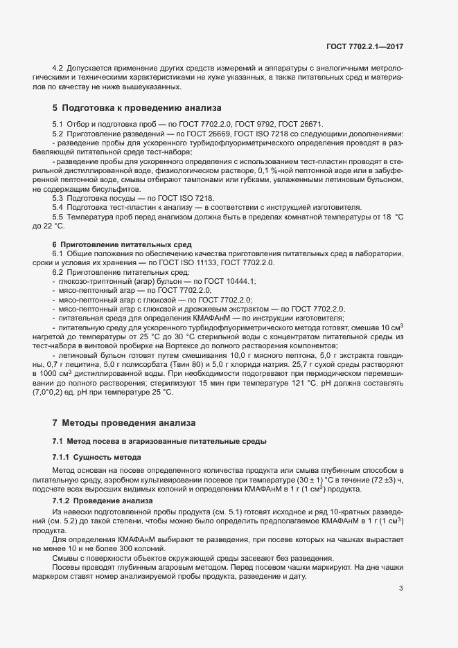 Страница 5 ГОСТ 7702.2.1-2017