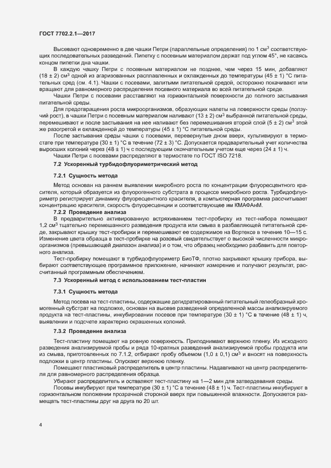 Страница 6 ГОСТ 7702.2.1-2017