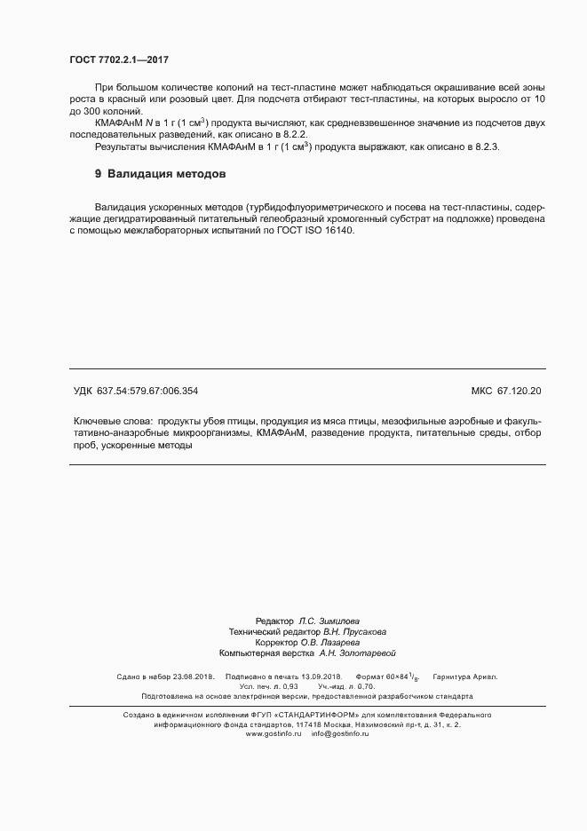 Страница 8 ГОСТ 7702.2.1-2017