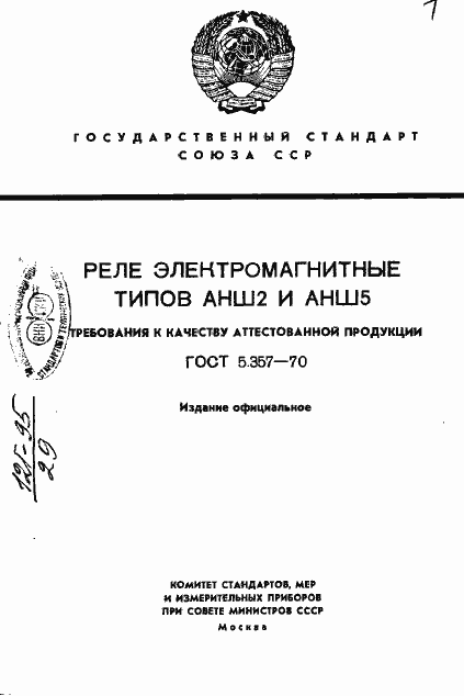 Страница 1 ГОСТ 5.357-70
