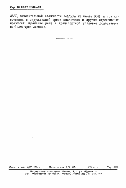 Страница 12 ГОСТ 5.357-70