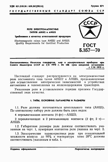 Страница 3 ГОСТ 5.357-70