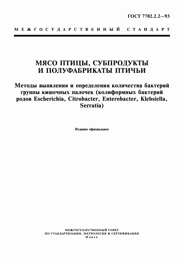 Страница 1 ГОСТ 7702.2.2-93