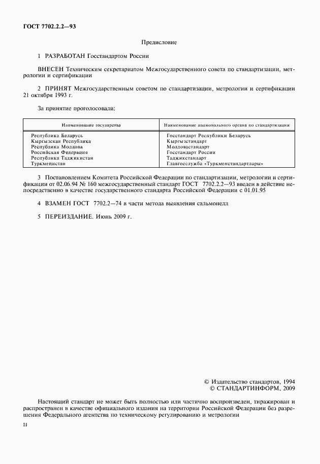 Страница 2 ГОСТ 7702.2.2-93