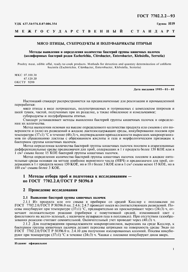 Страница 3 ГОСТ 7702.2.2-93