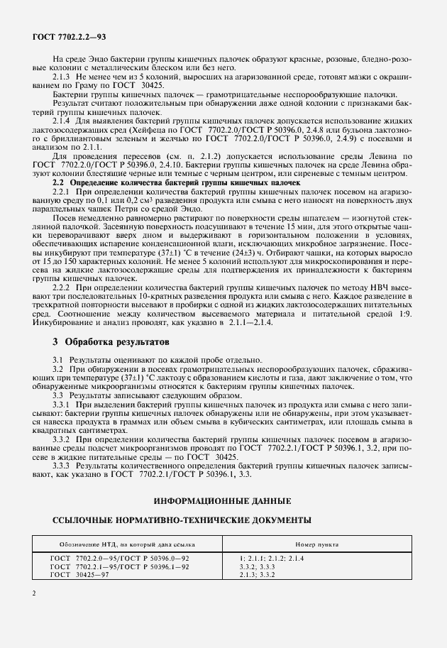 Страница 4 ГОСТ 7702.2.2-93