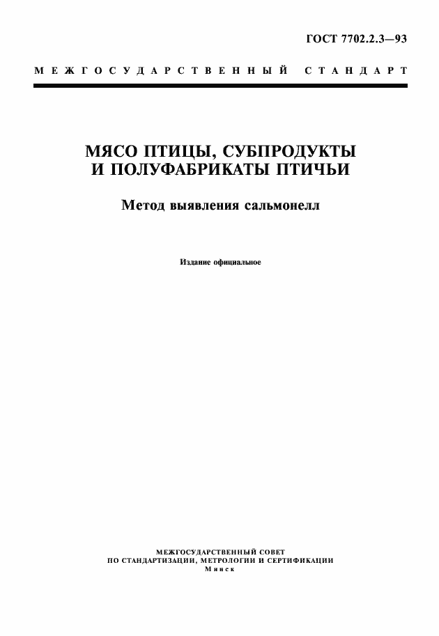 Страница 1 ГОСТ 7702.2.3-93
