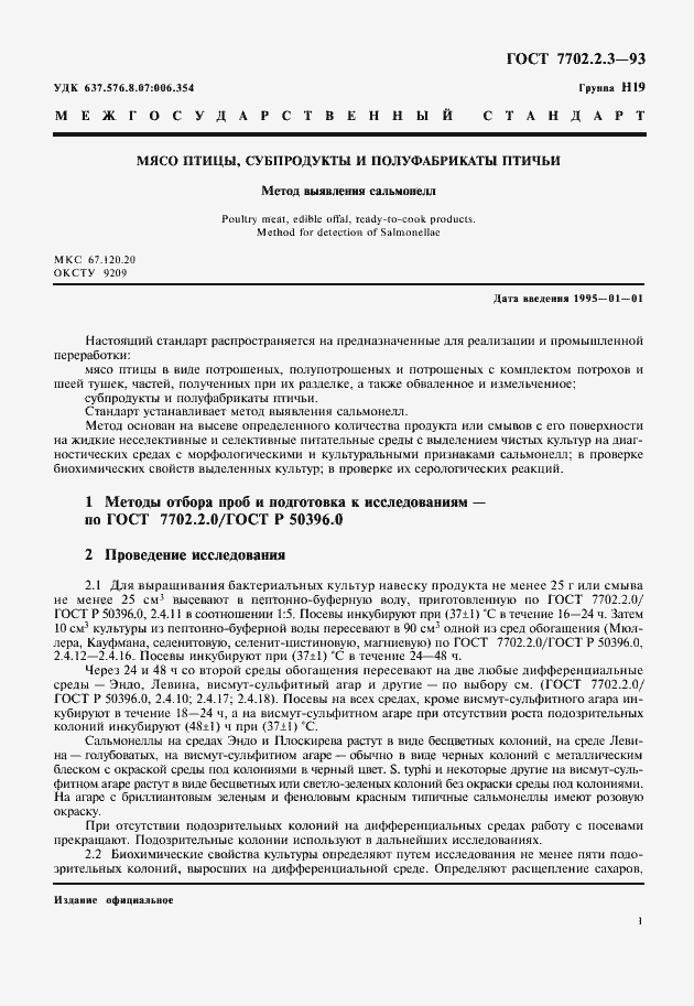 Страница 3 ГОСТ 7702.2.3-93
