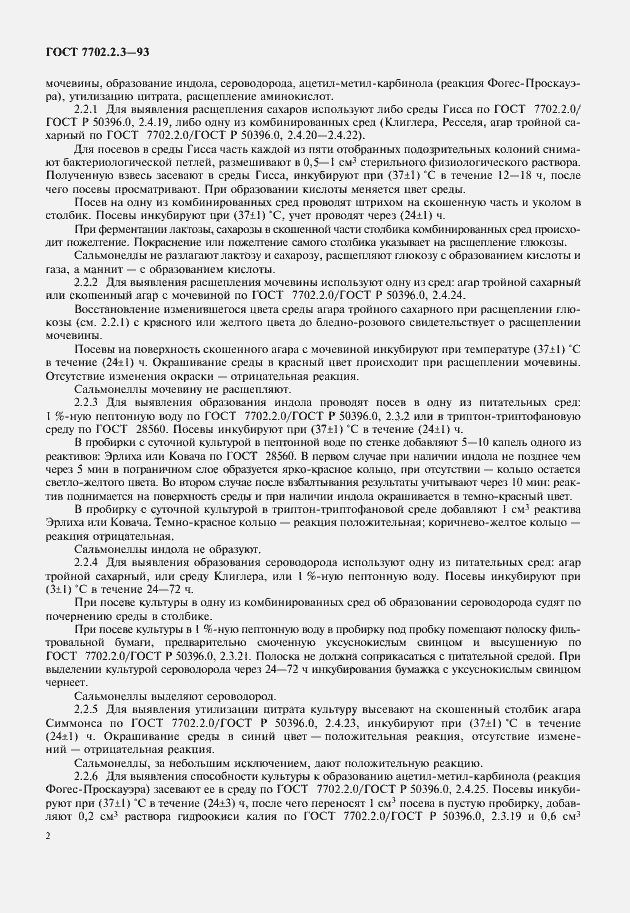 Страница 4 ГОСТ 7702.2.3-93