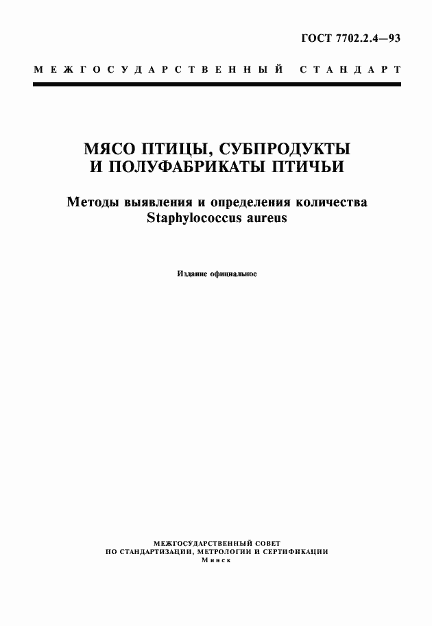 Страница 1 ГОСТ 7702.2.4-93