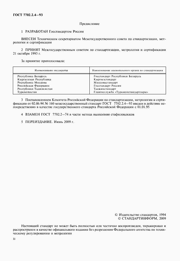 Страница 2 ГОСТ 7702.2.4-93