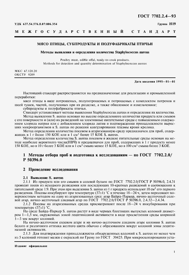 Страница 3 ГОСТ 7702.2.4-93