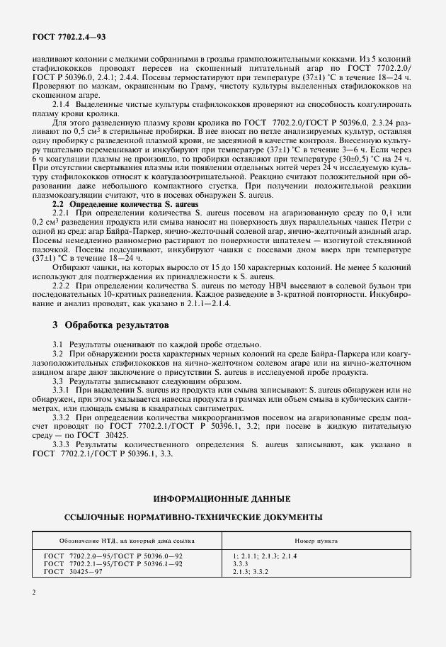 Страница 4 ГОСТ 7702.2.4-93