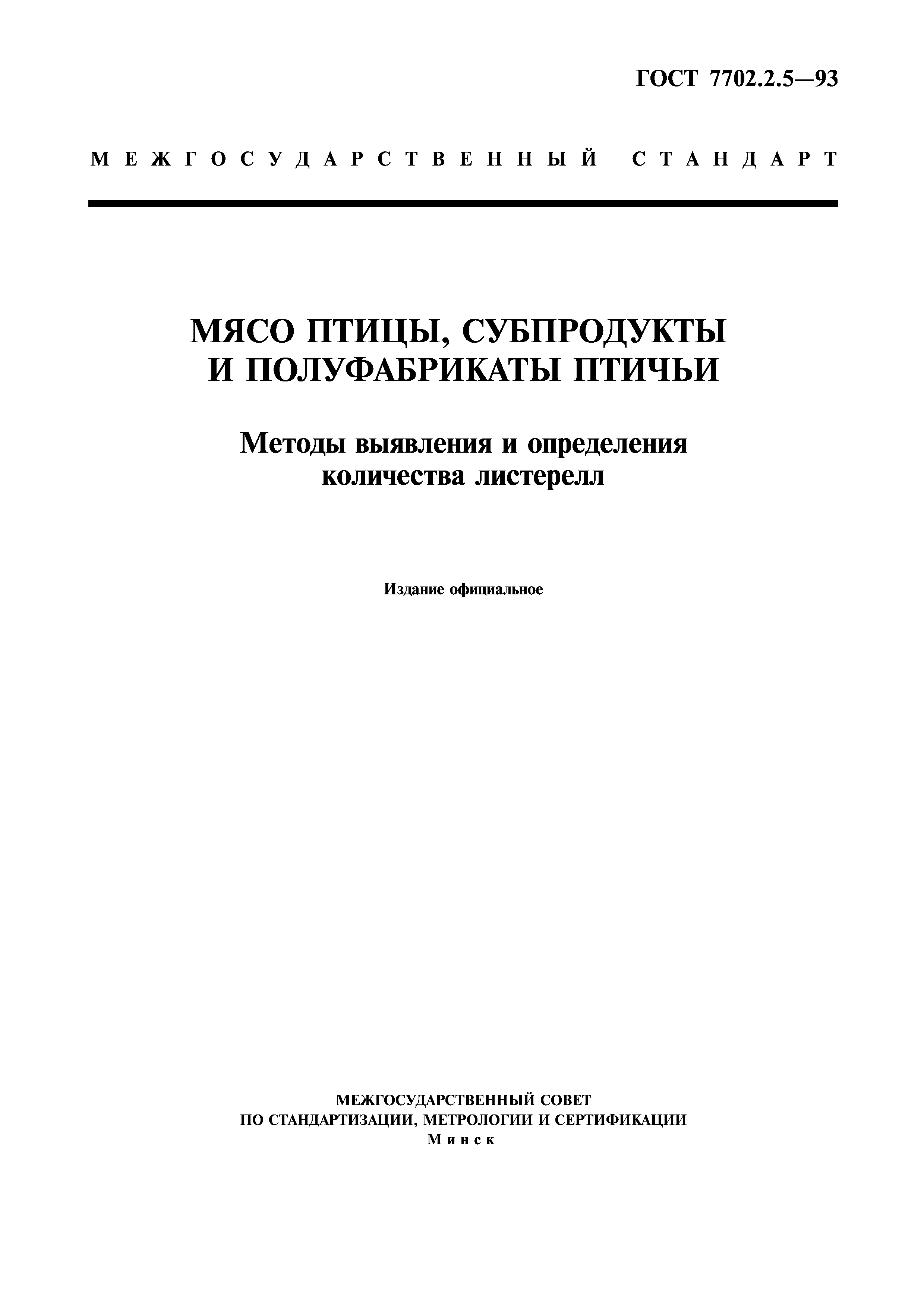 Страница 1 ГОСТ 7702.2.5-93