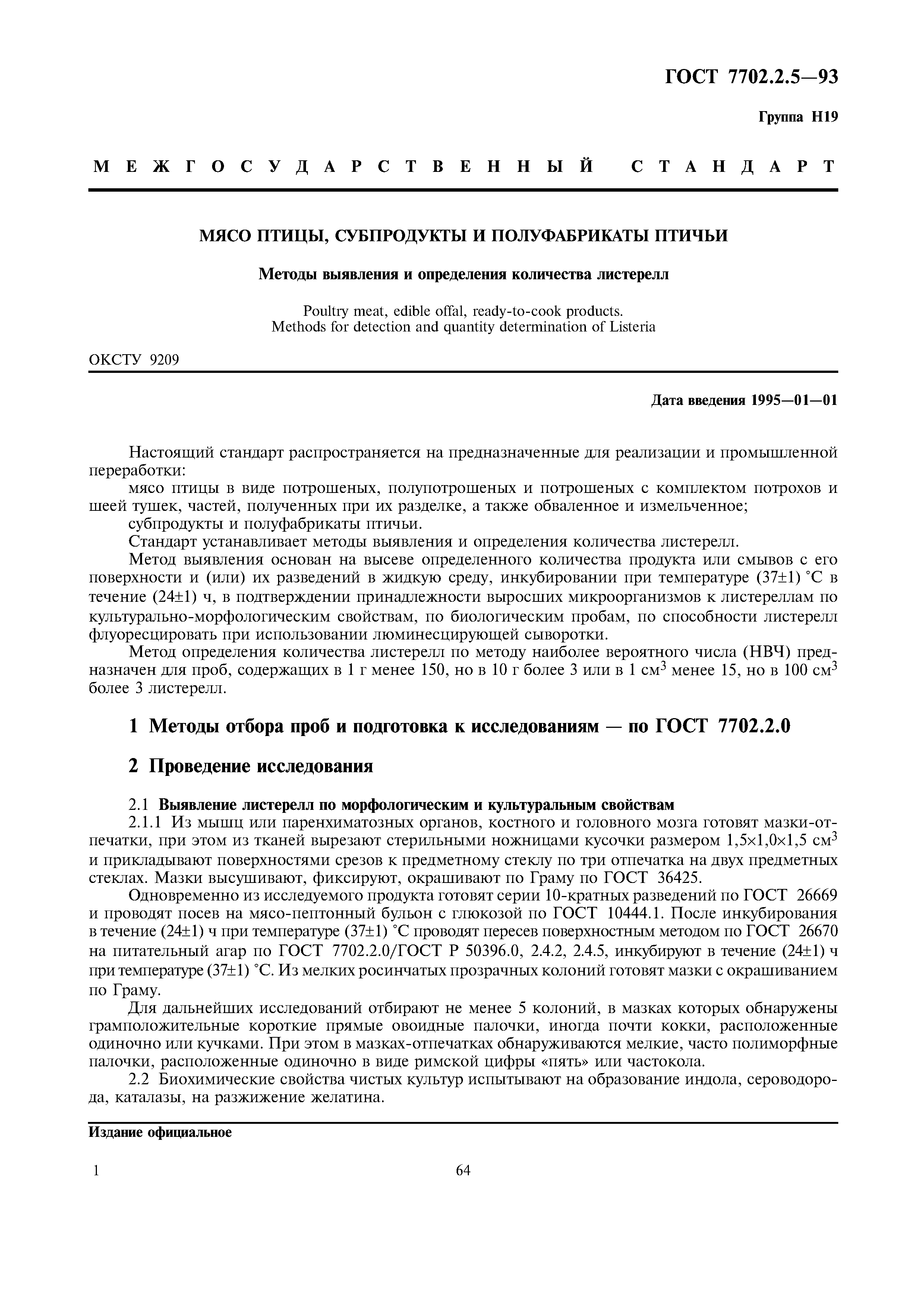 Страница 3 ГОСТ 7702.2.5-93